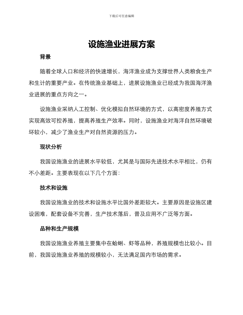 设施渔业发展方案_第1页