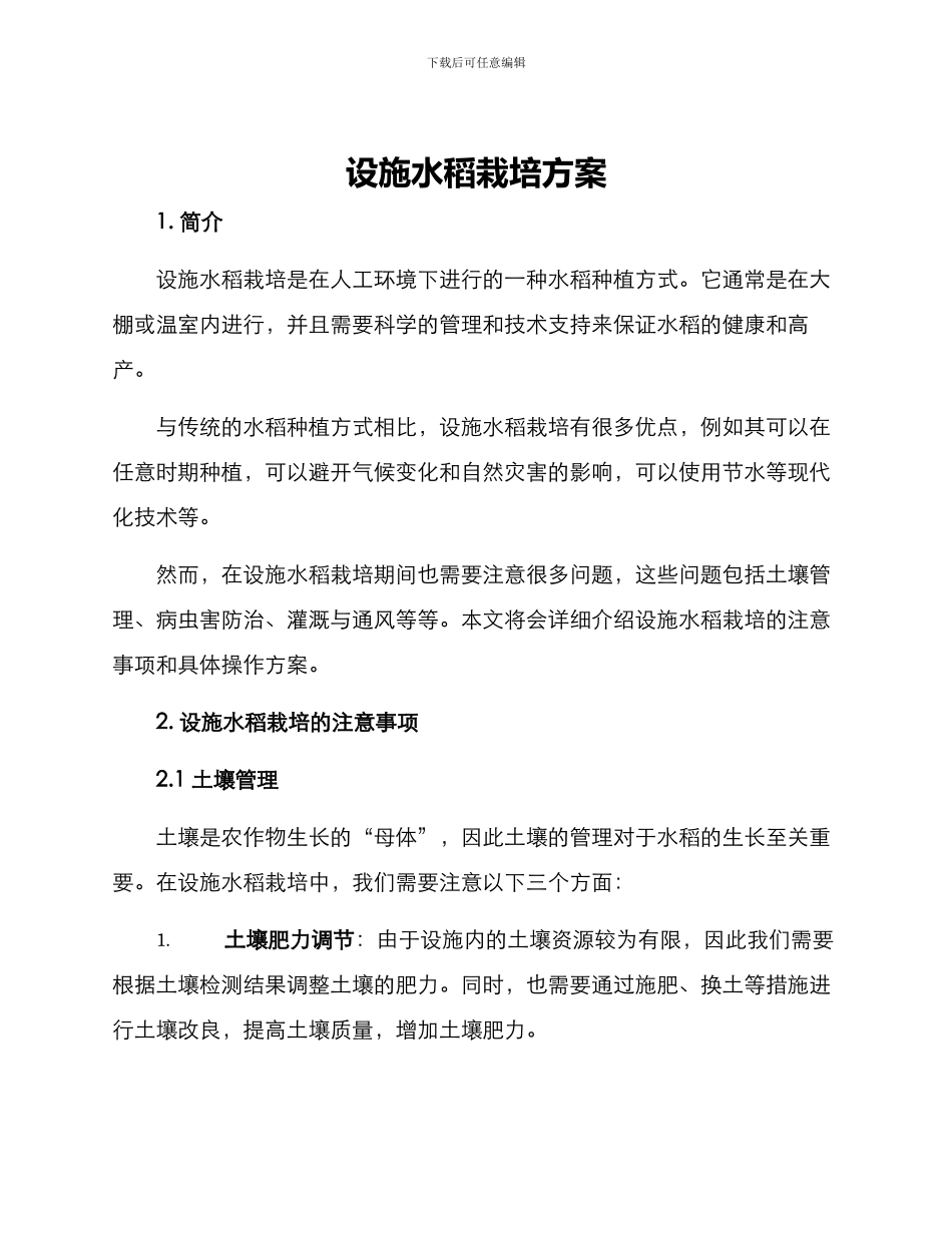 设施水稻栽培方案_第1页