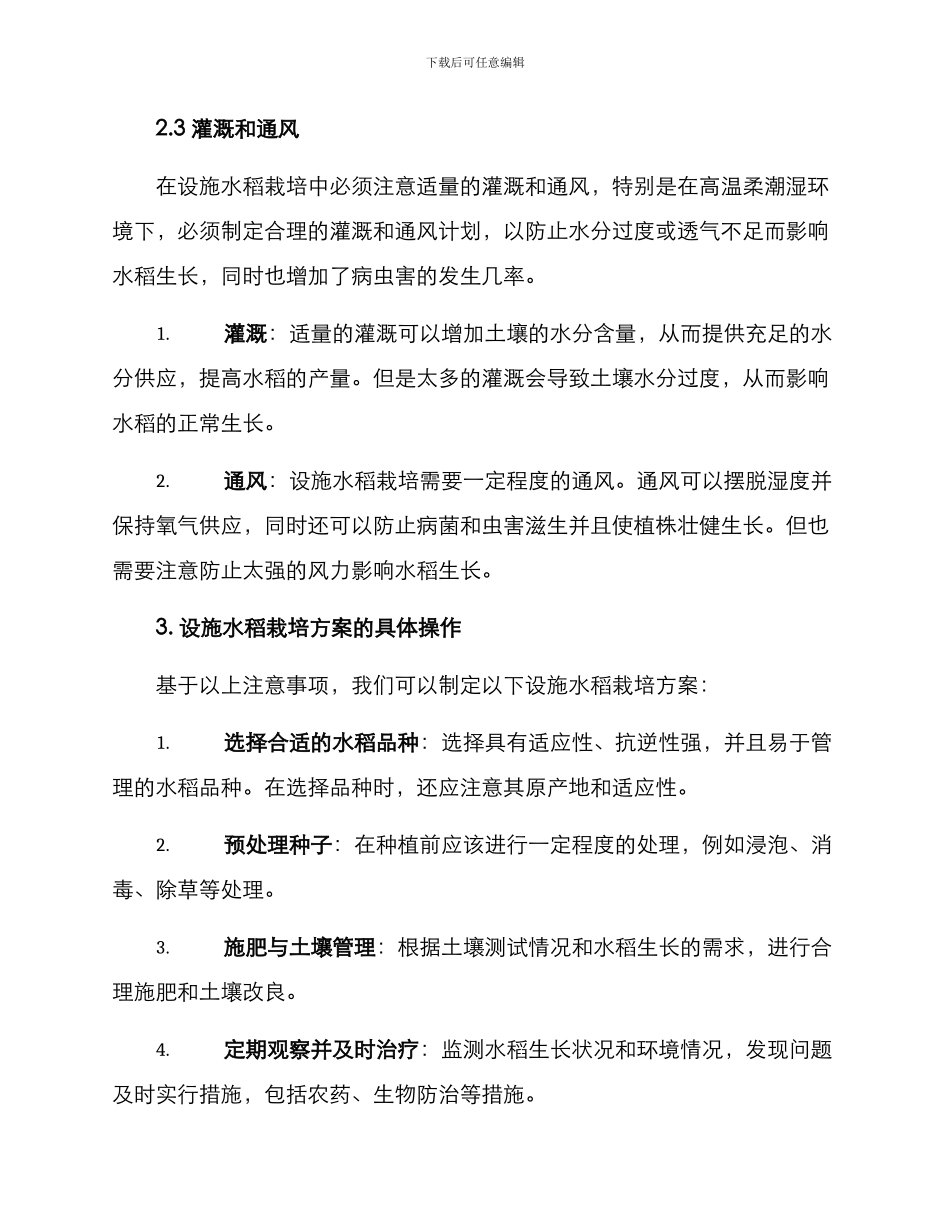 设施水稻栽培方案_第3页
