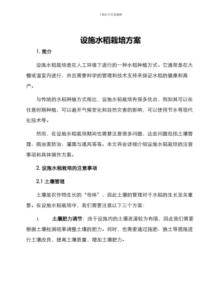 设施水稻栽培方案