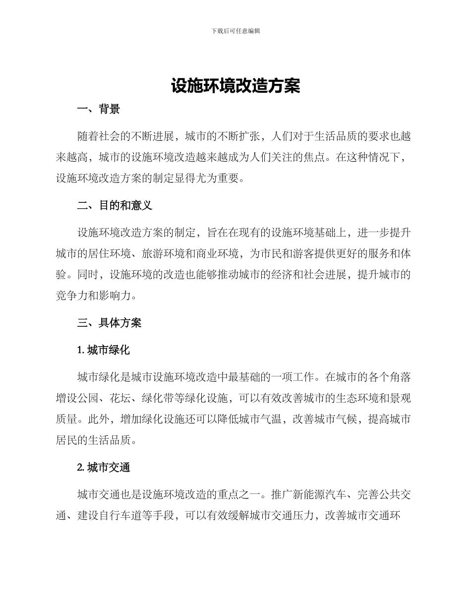 设施环境改造方案_第1页