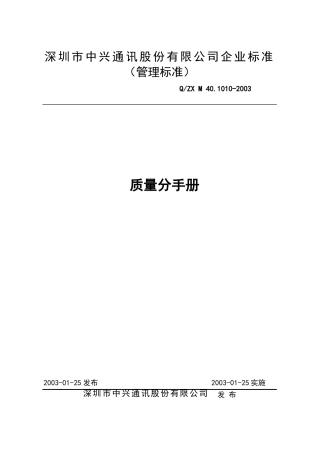 中兴通讯质量手册