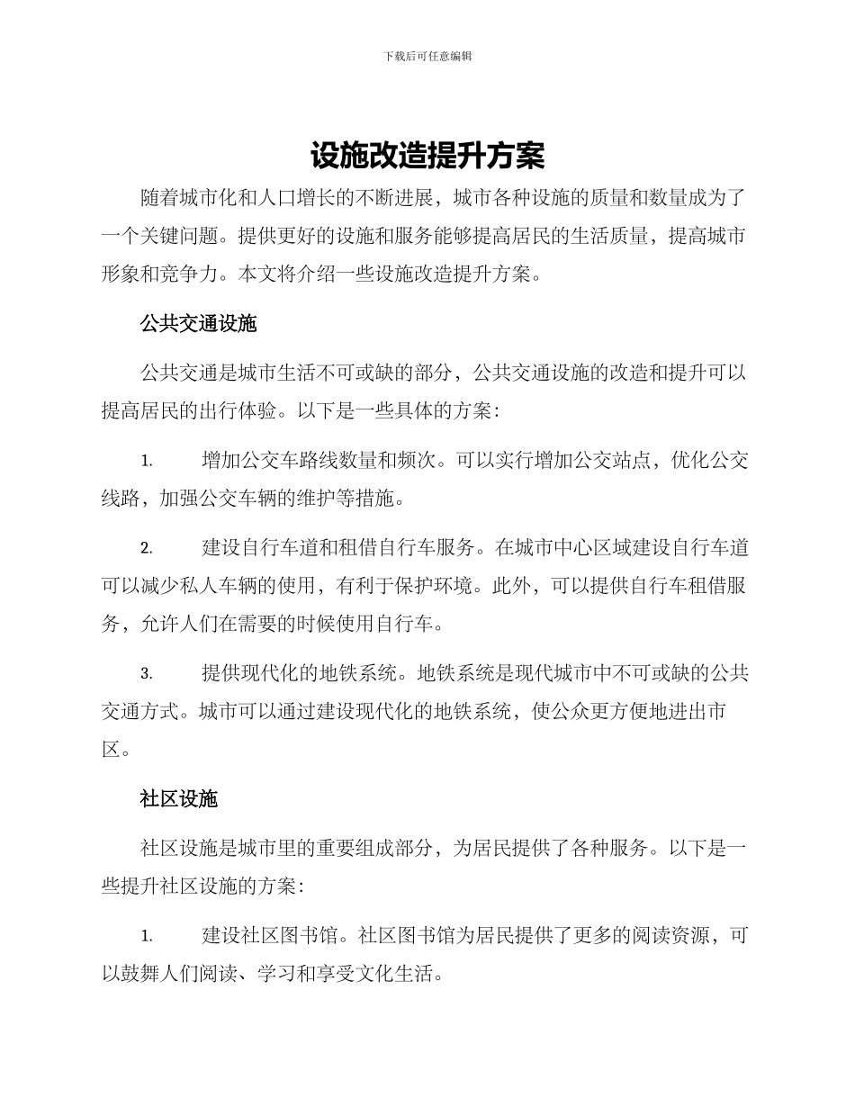 设施改造提升方案_第1页