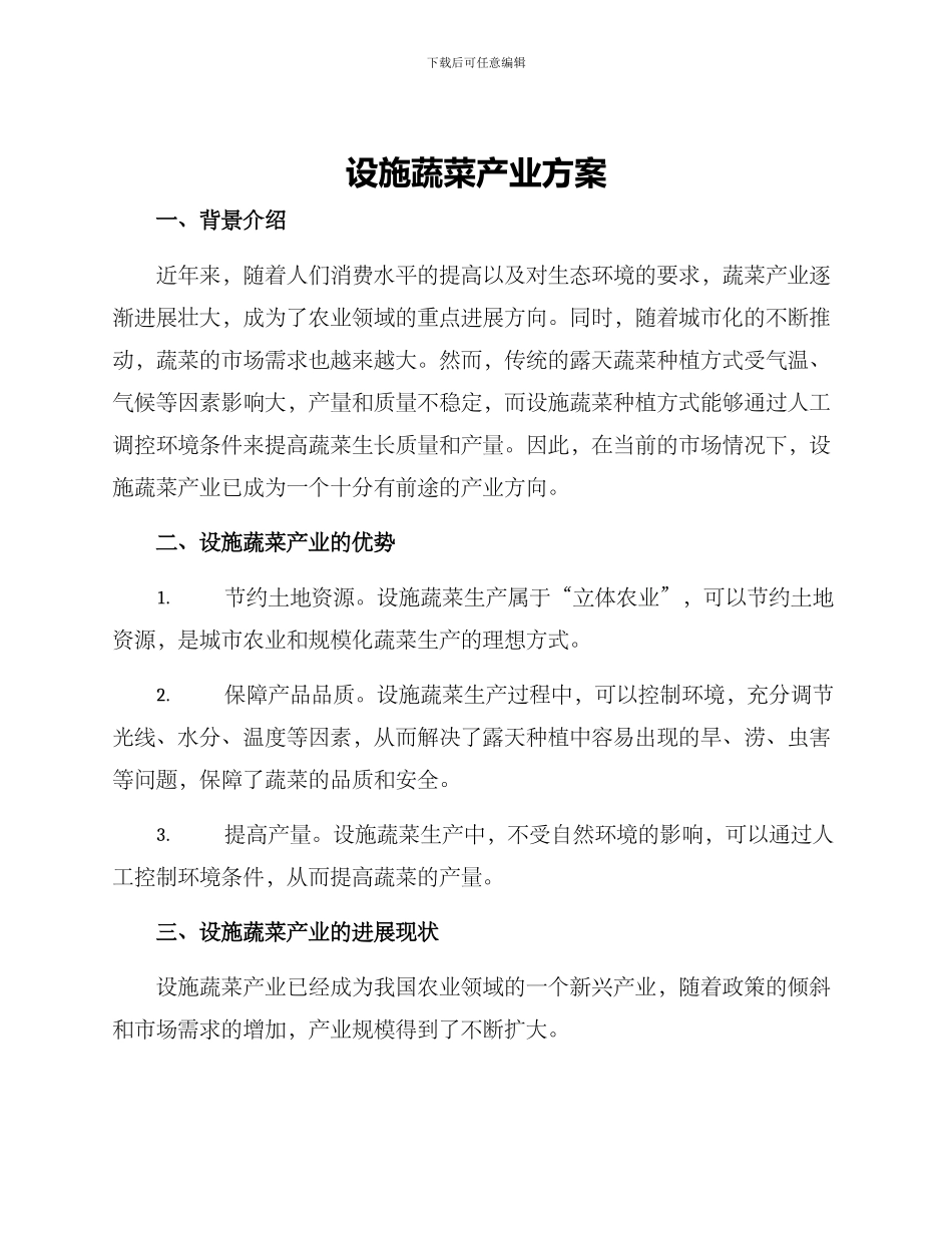 设施蔬菜产业方案_第1页