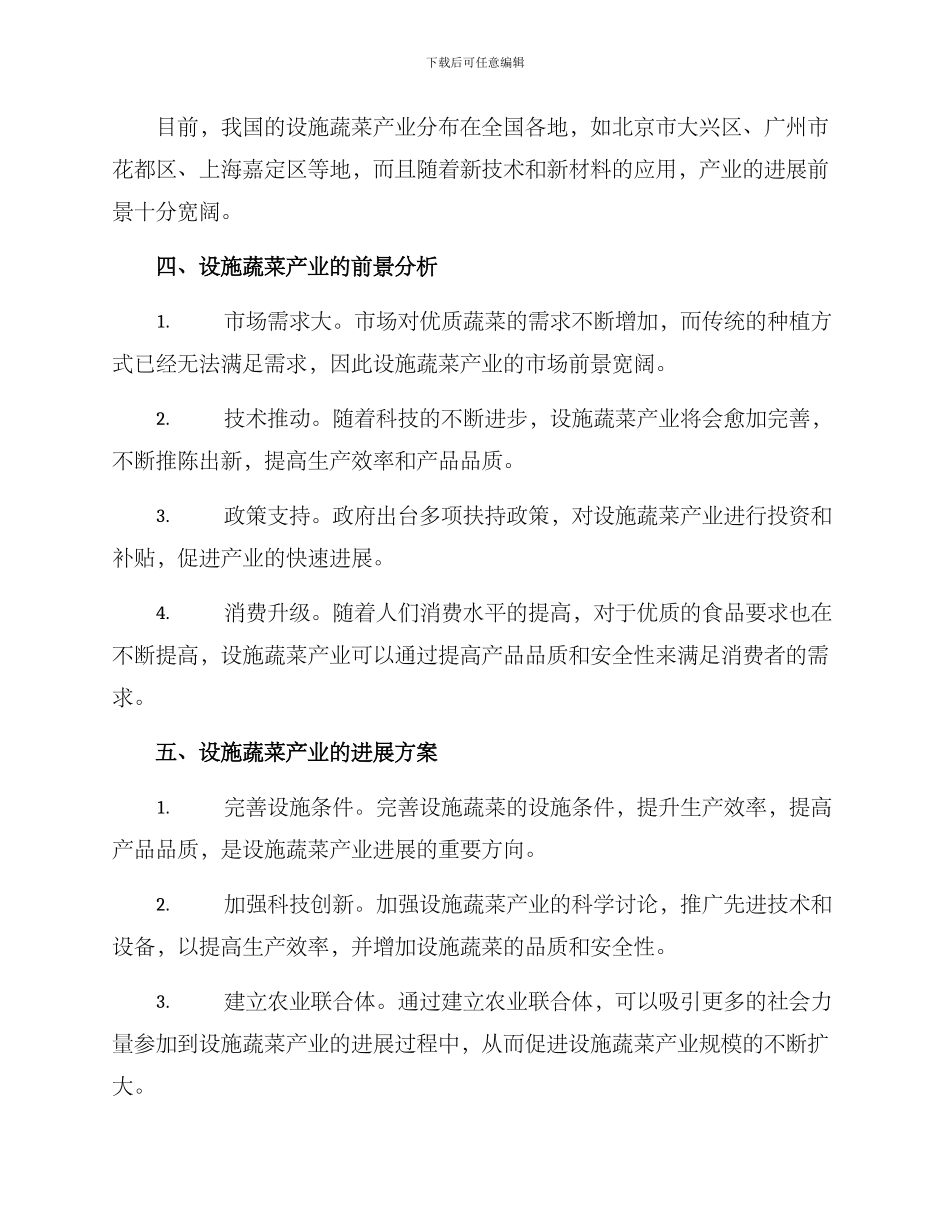 设施蔬菜产业方案_第2页