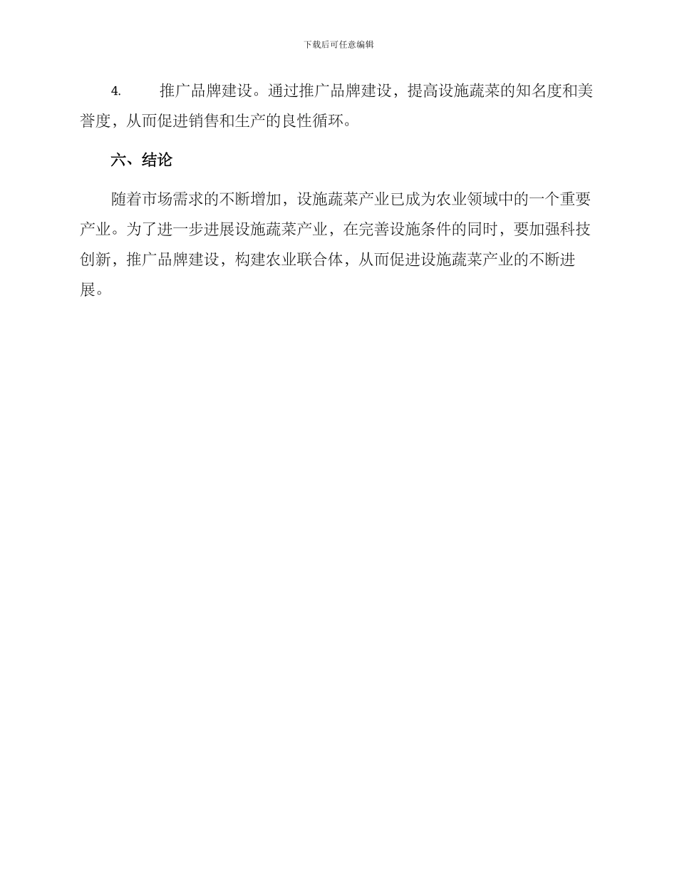 设施蔬菜产业方案_第3页