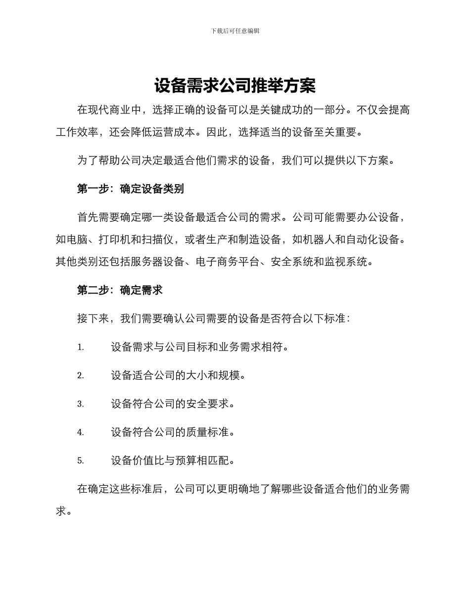 设备需求公司推荐方案_第1页