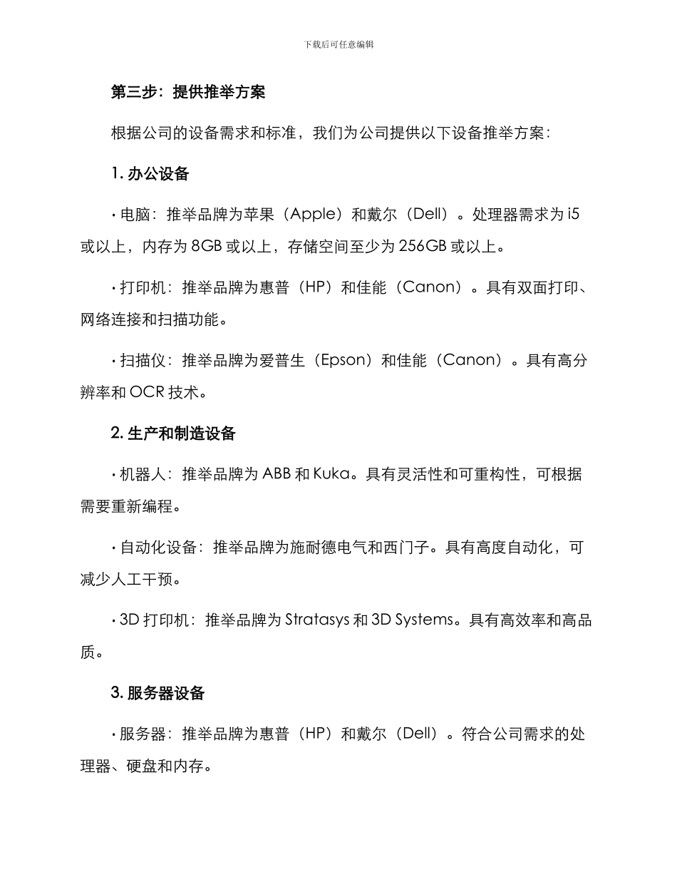 设备需求公司推荐方案_第2页