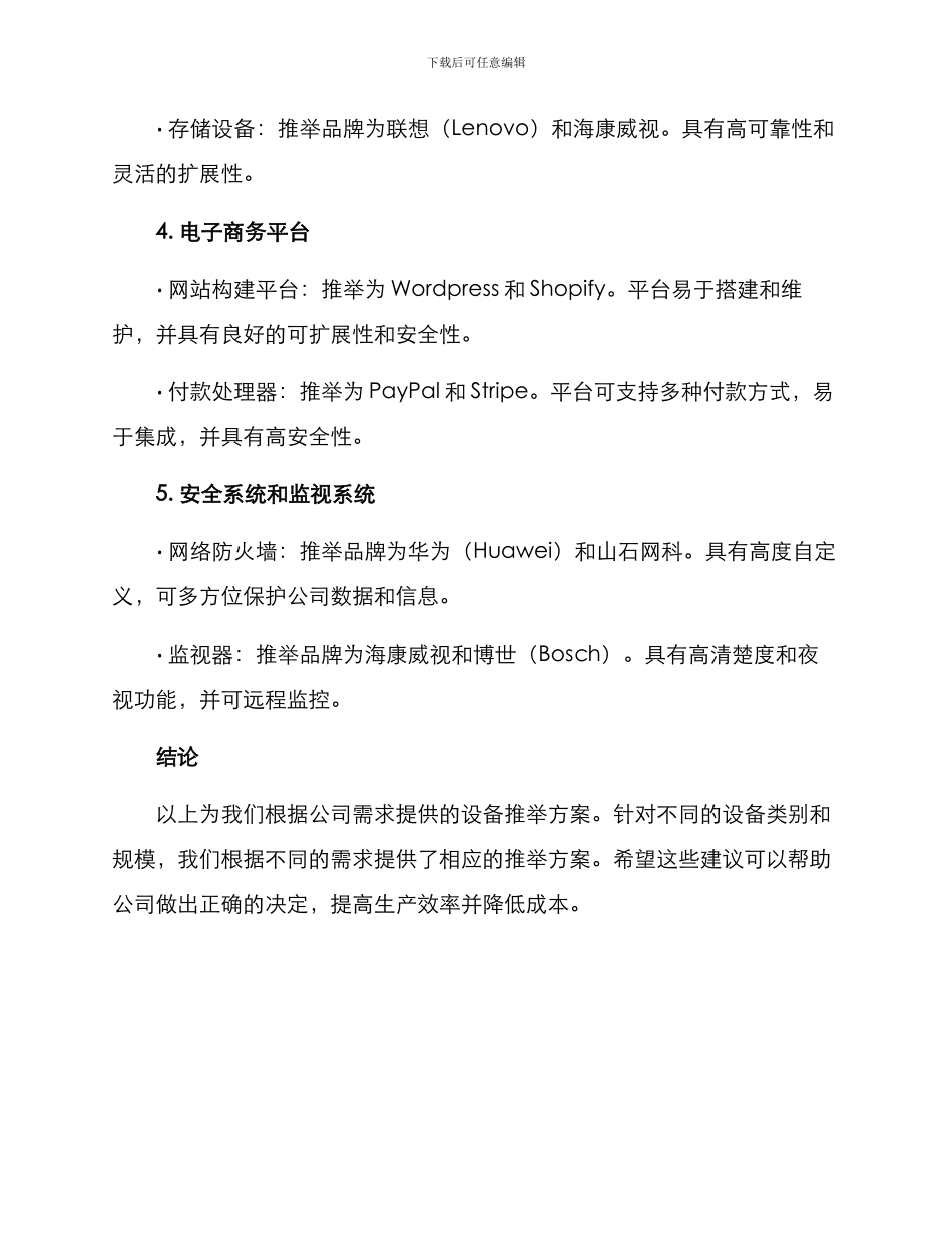 设备需求公司推荐方案_第3页