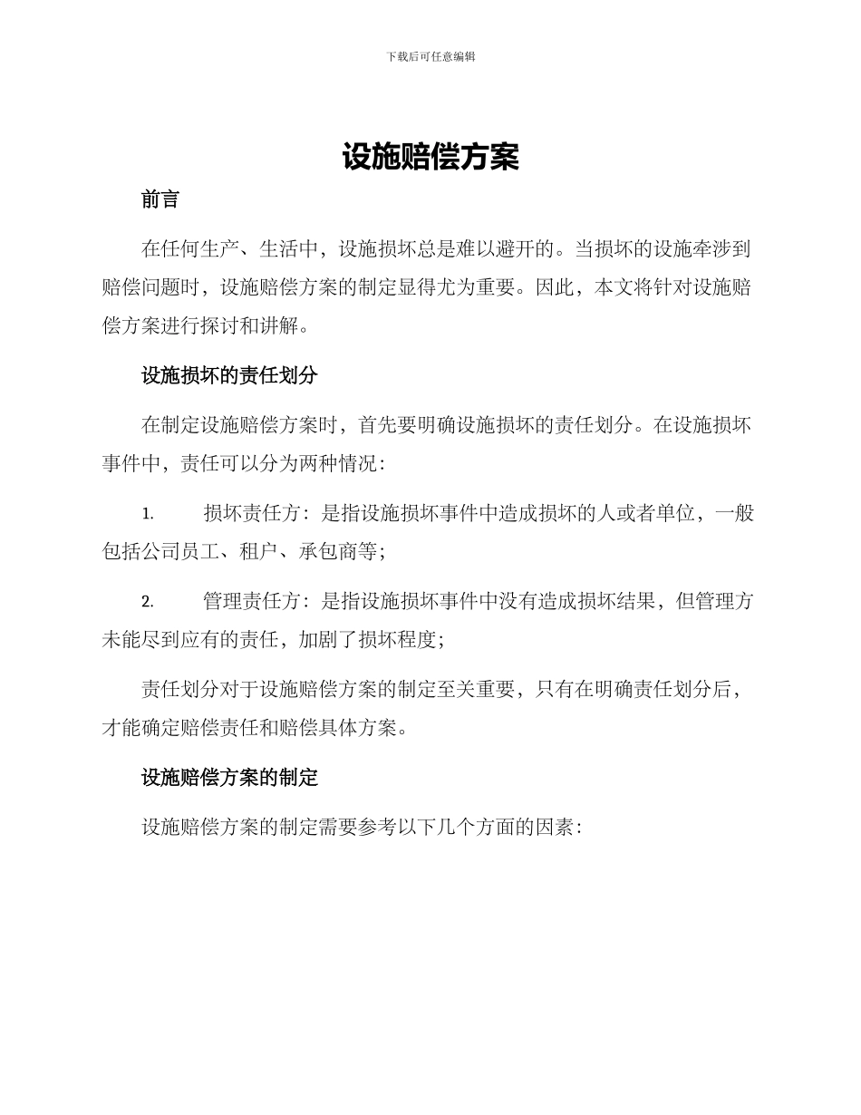 设施赔偿方案_第1页