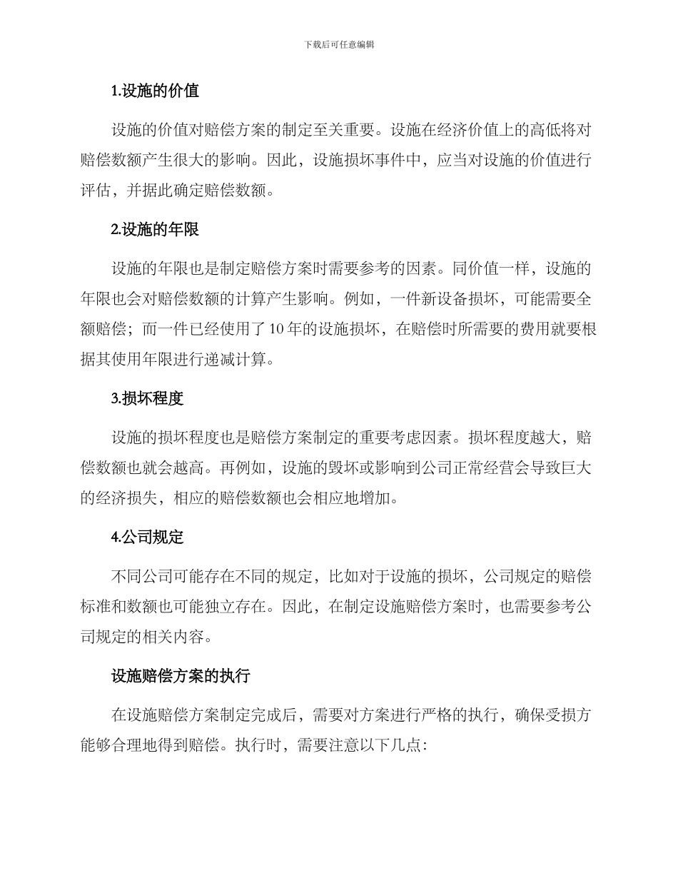 设施赔偿方案_第2页