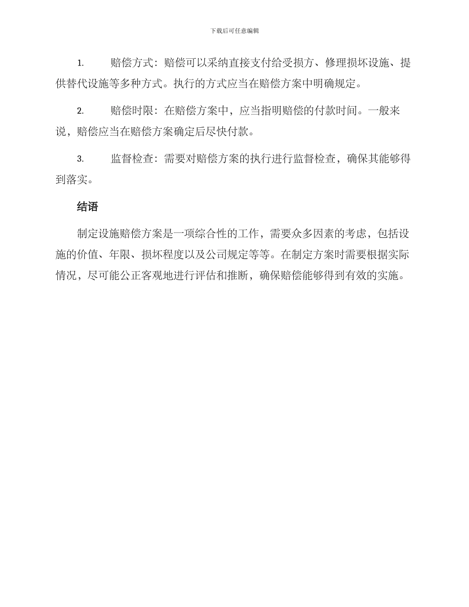 设施赔偿方案_第3页