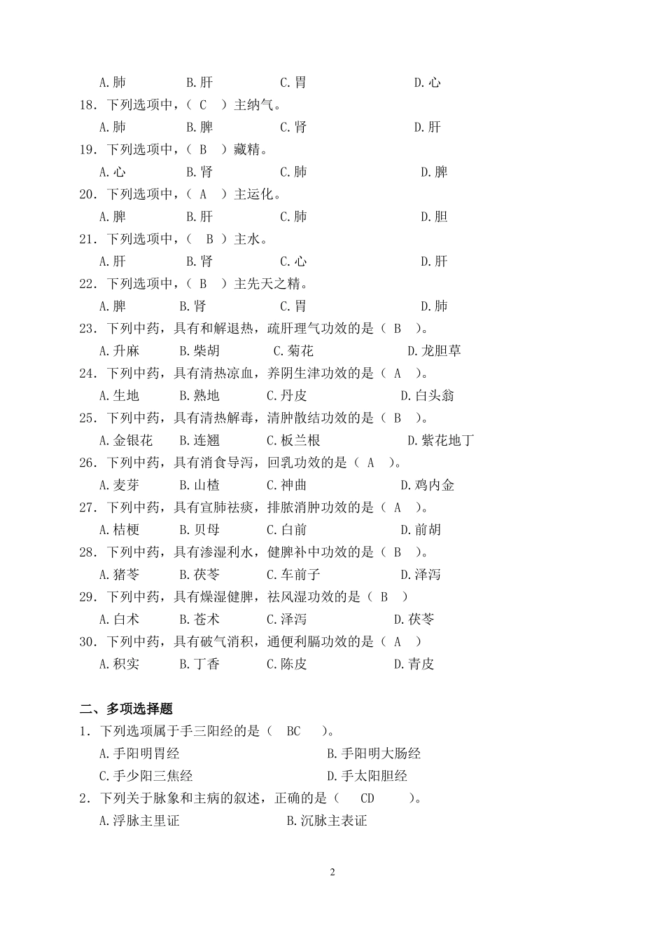 中兽医学复习题1_第2页