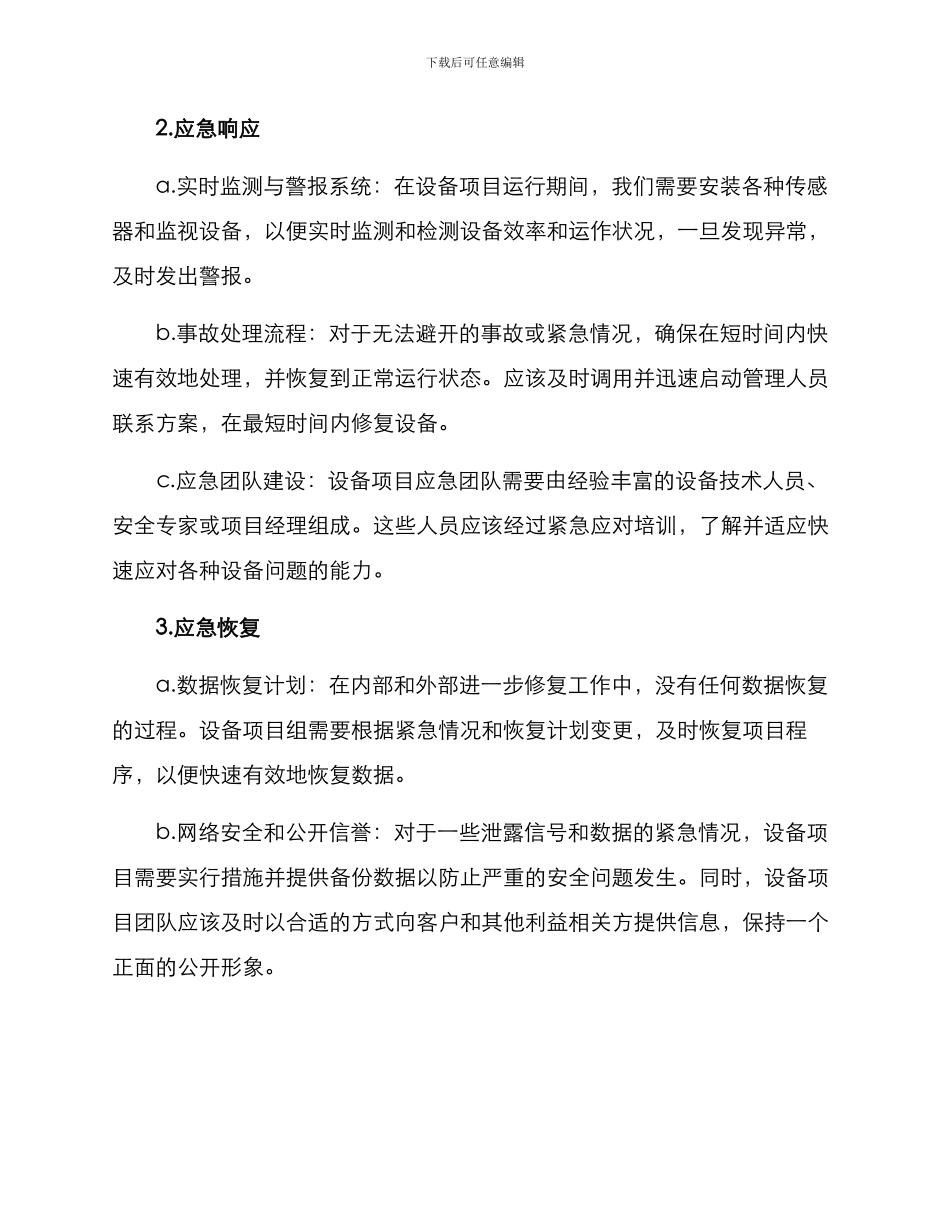 设备项目应急解决方案_第2页