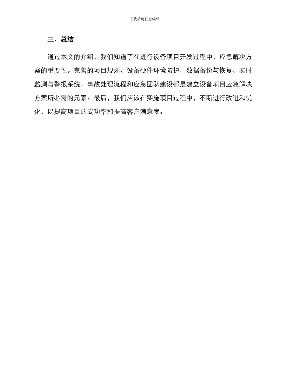 设备项目应急解决方案_第3页