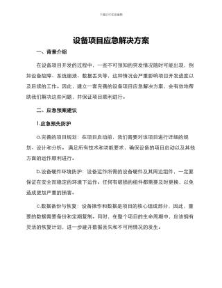 设备项目应急解决方案