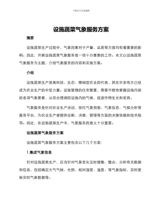 设施蔬菜气象服务方案