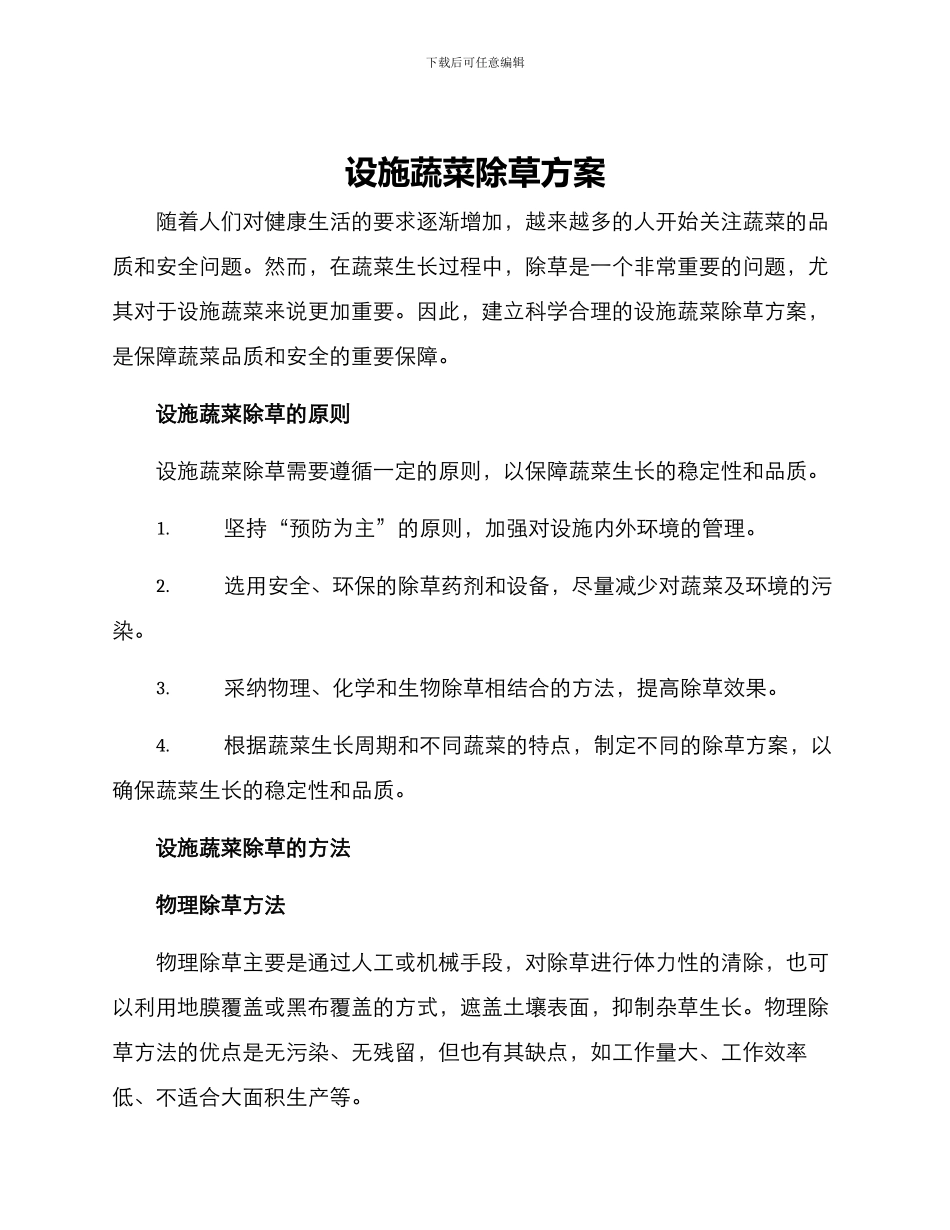 设施蔬菜除草方案_第1页