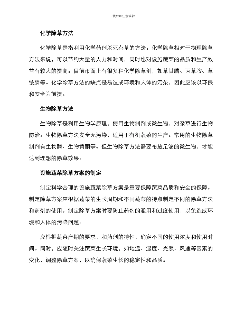 设施蔬菜除草方案_第2页