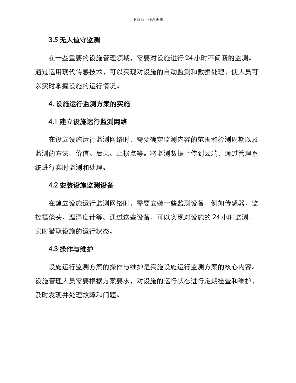 设施运行监测方案_第3页