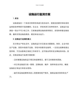 设施运行监测方案