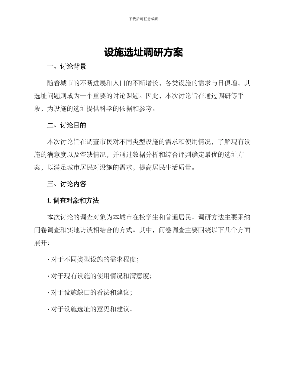 设施选址调研方案_第1页