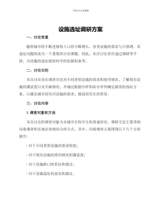 设施选址调研方案