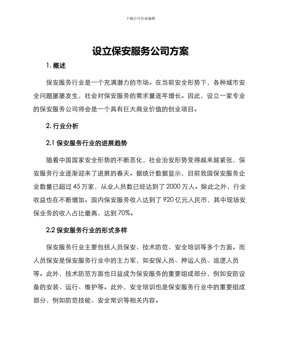 设立保安服务公司方案_第1页
