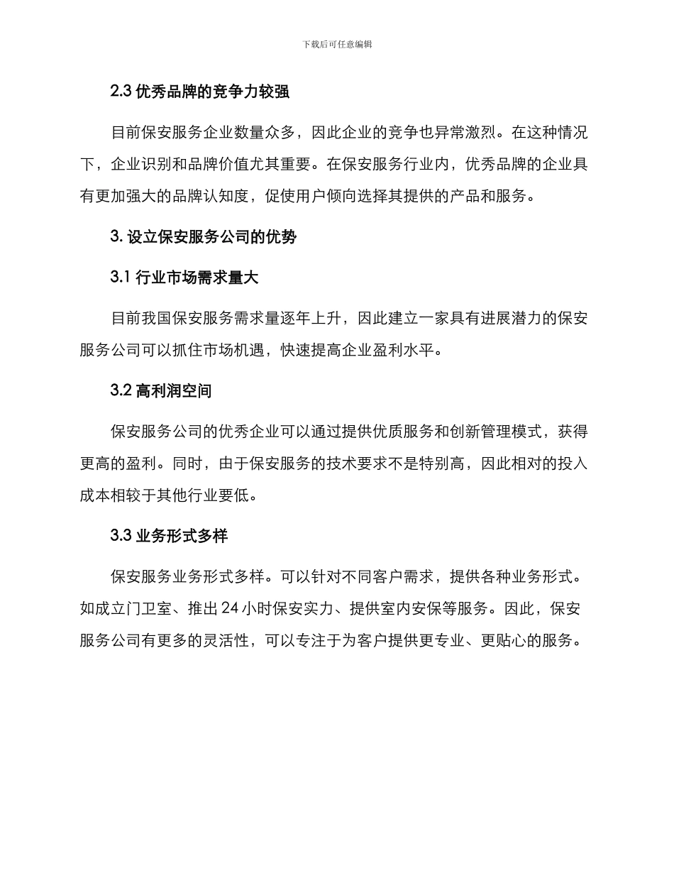 设立保安服务公司方案_第2页