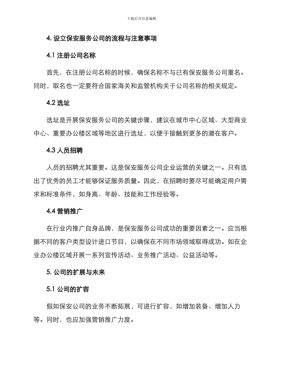 设立保安服务公司方案_第3页