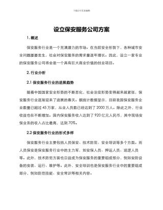 设立保安服务公司方案