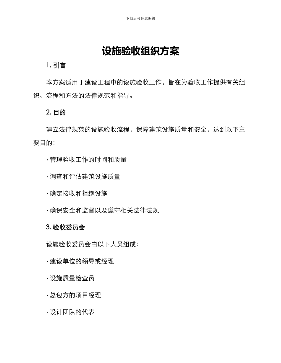 设施验收组织方案_第1页