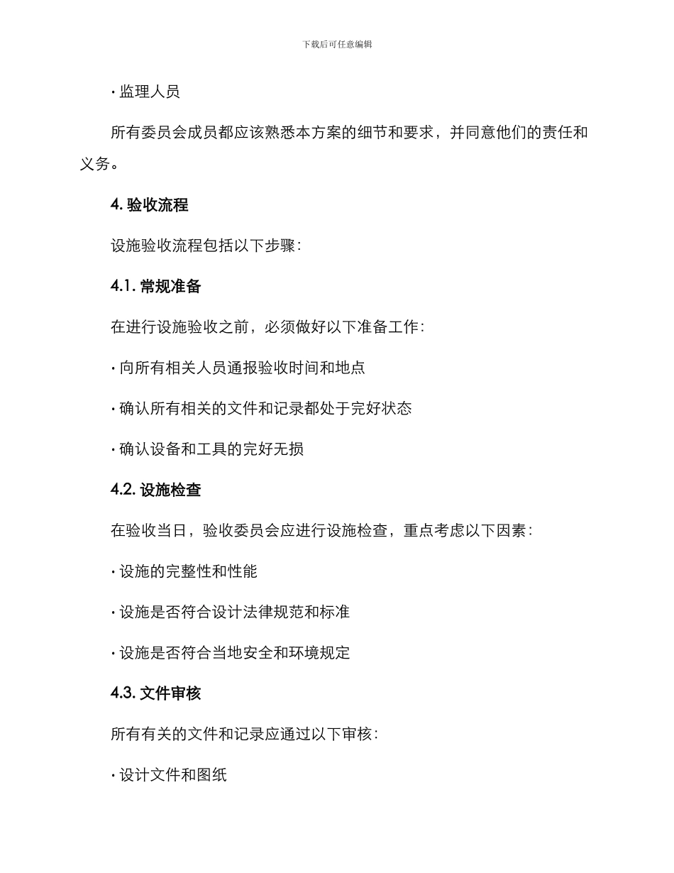 设施验收组织方案_第2页