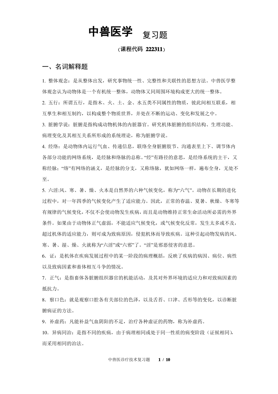 中兽医学复习题_第1页
