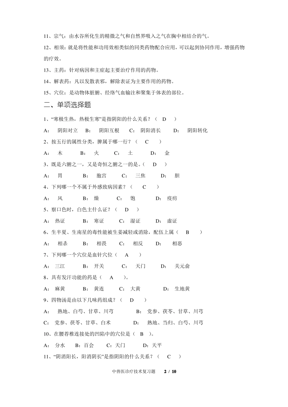 中兽医学复习题_第2页