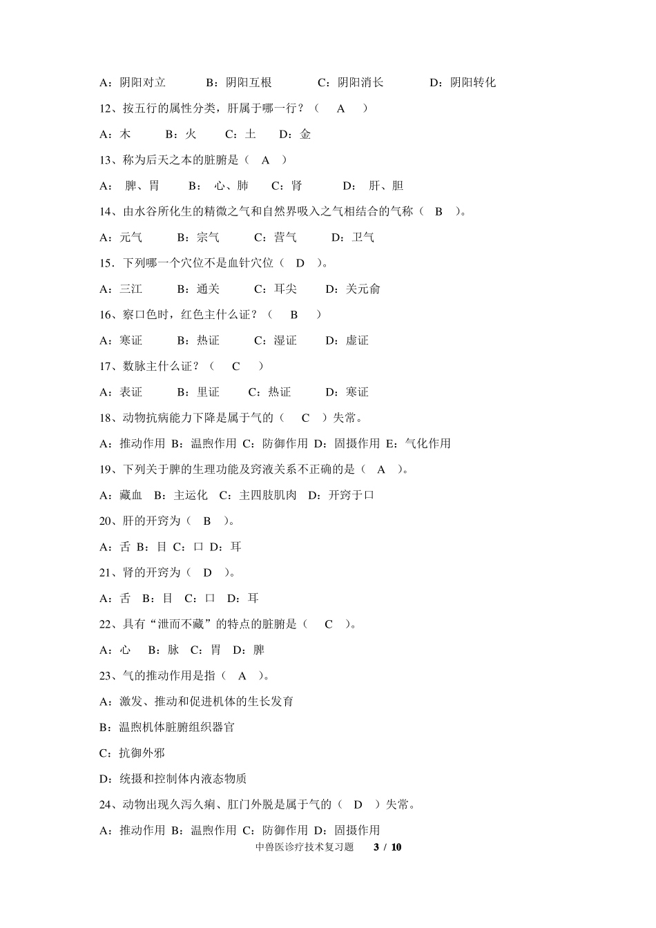 中兽医学复习题_第3页
