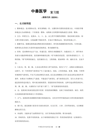 中兽医学复习题