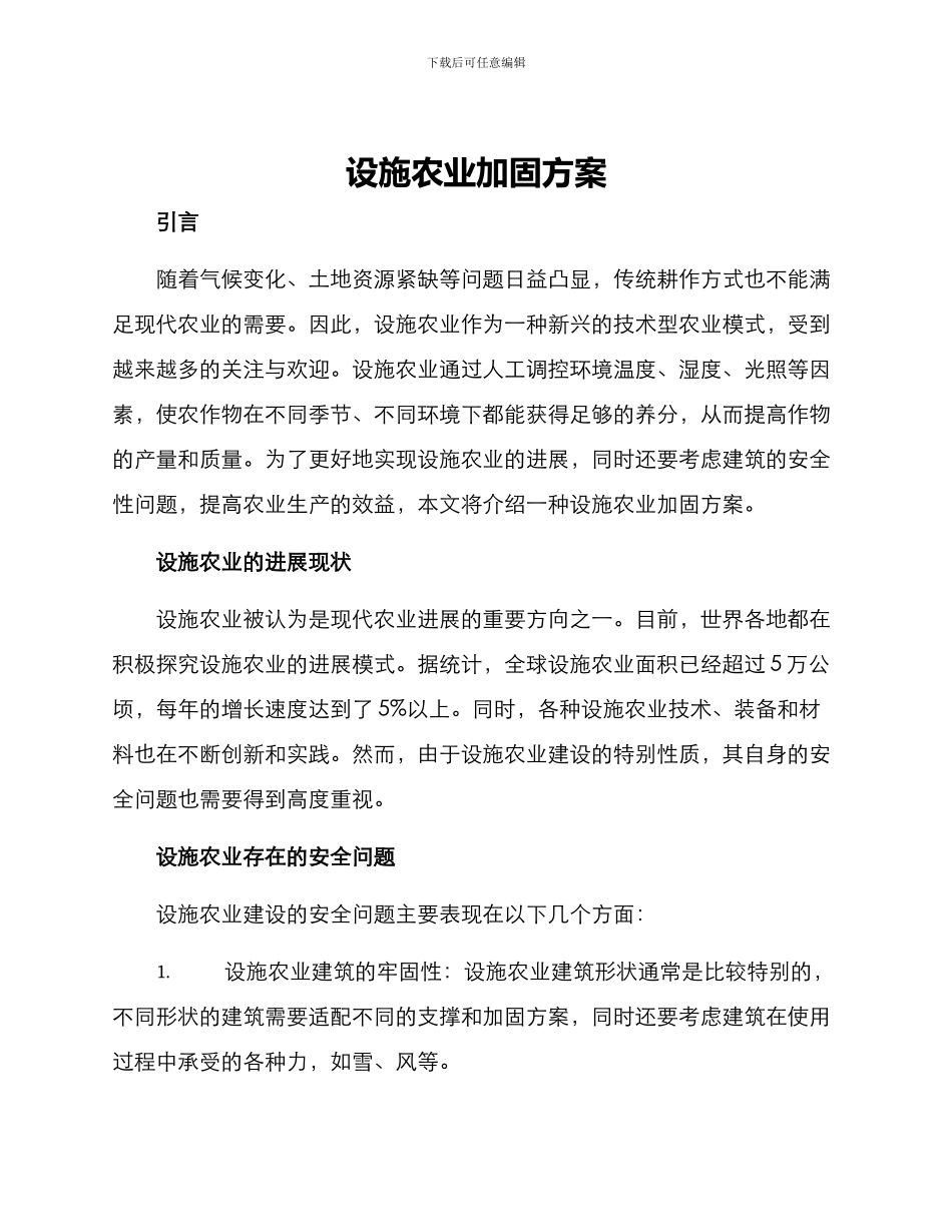 设施农业加固方案_第1页