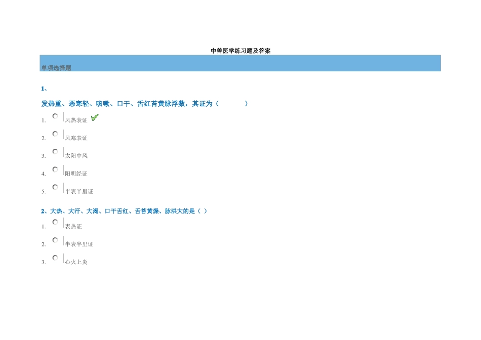 中兽医学练习题及答案_第1页