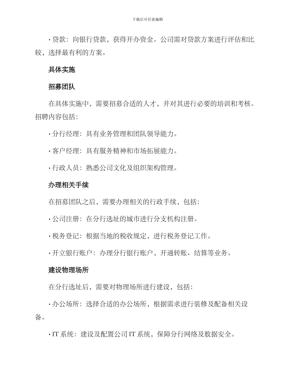 设立分行筹建方案_第2页