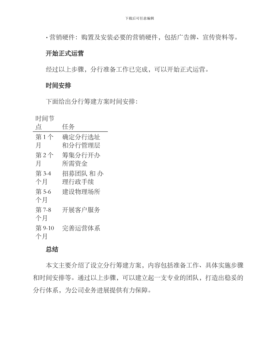 设立分行筹建方案_第3页