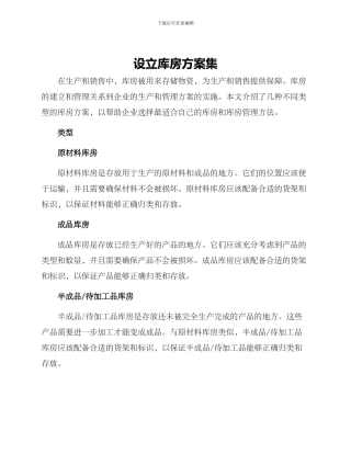 设立库房方案集