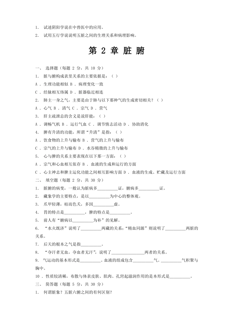 中兽医学习题集_第3页