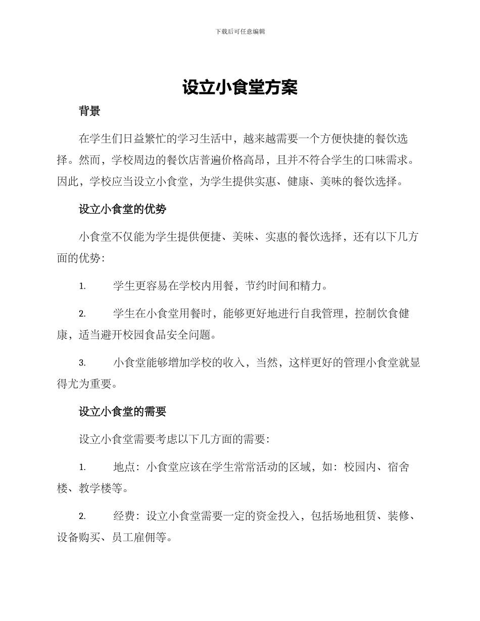 设立小食堂方案_第1页