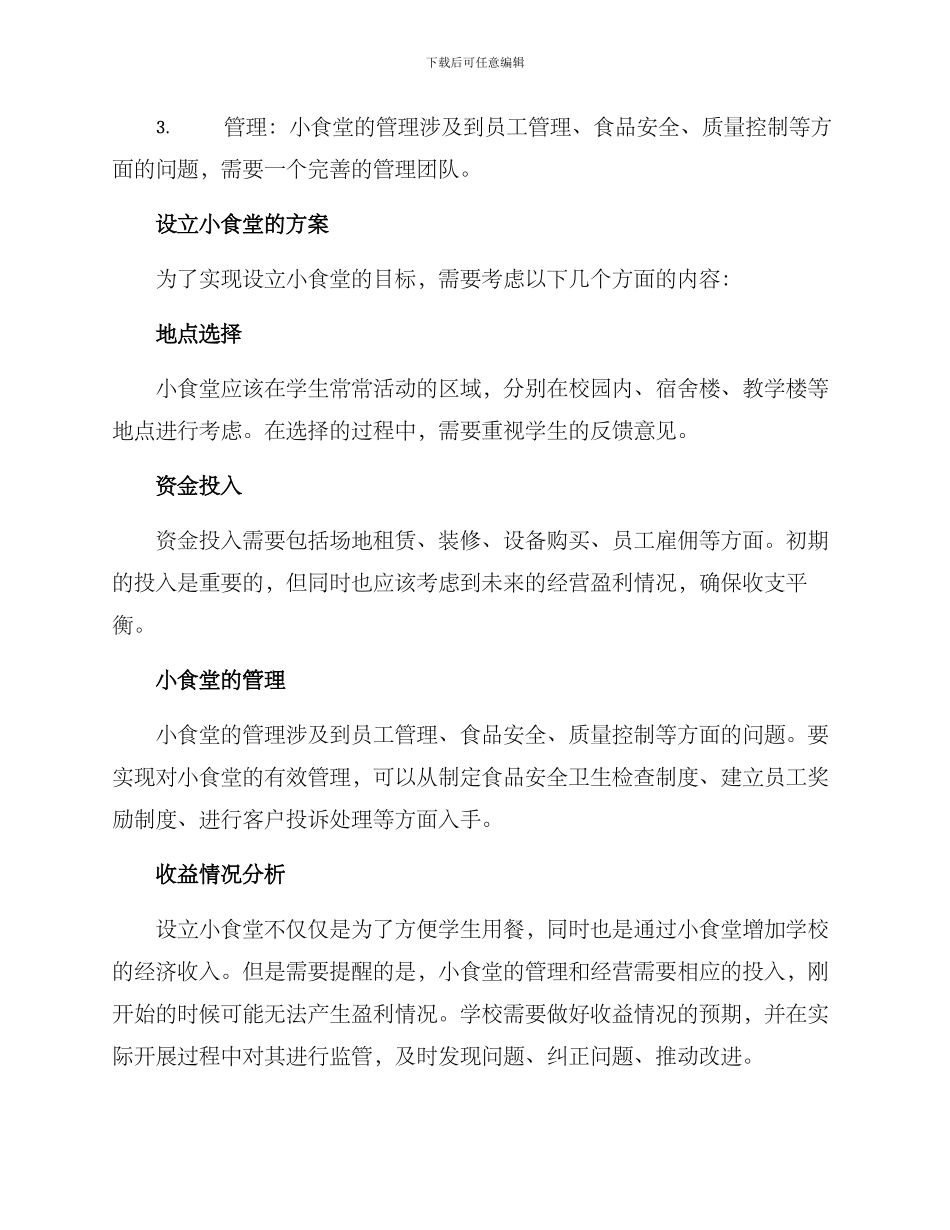 设立小食堂方案_第2页