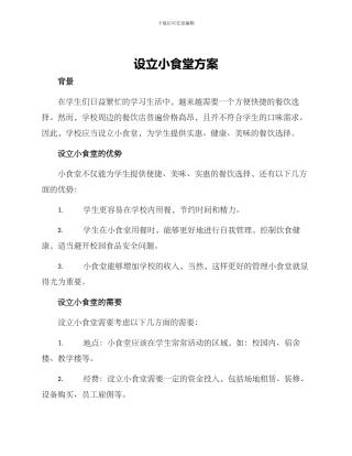 设立小食堂方案