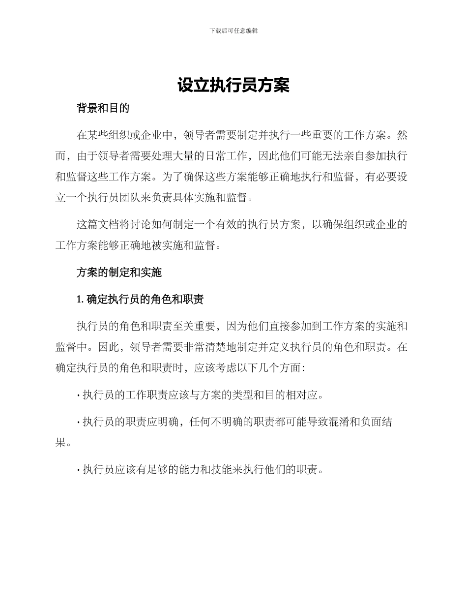 设立执行员方案_第1页
