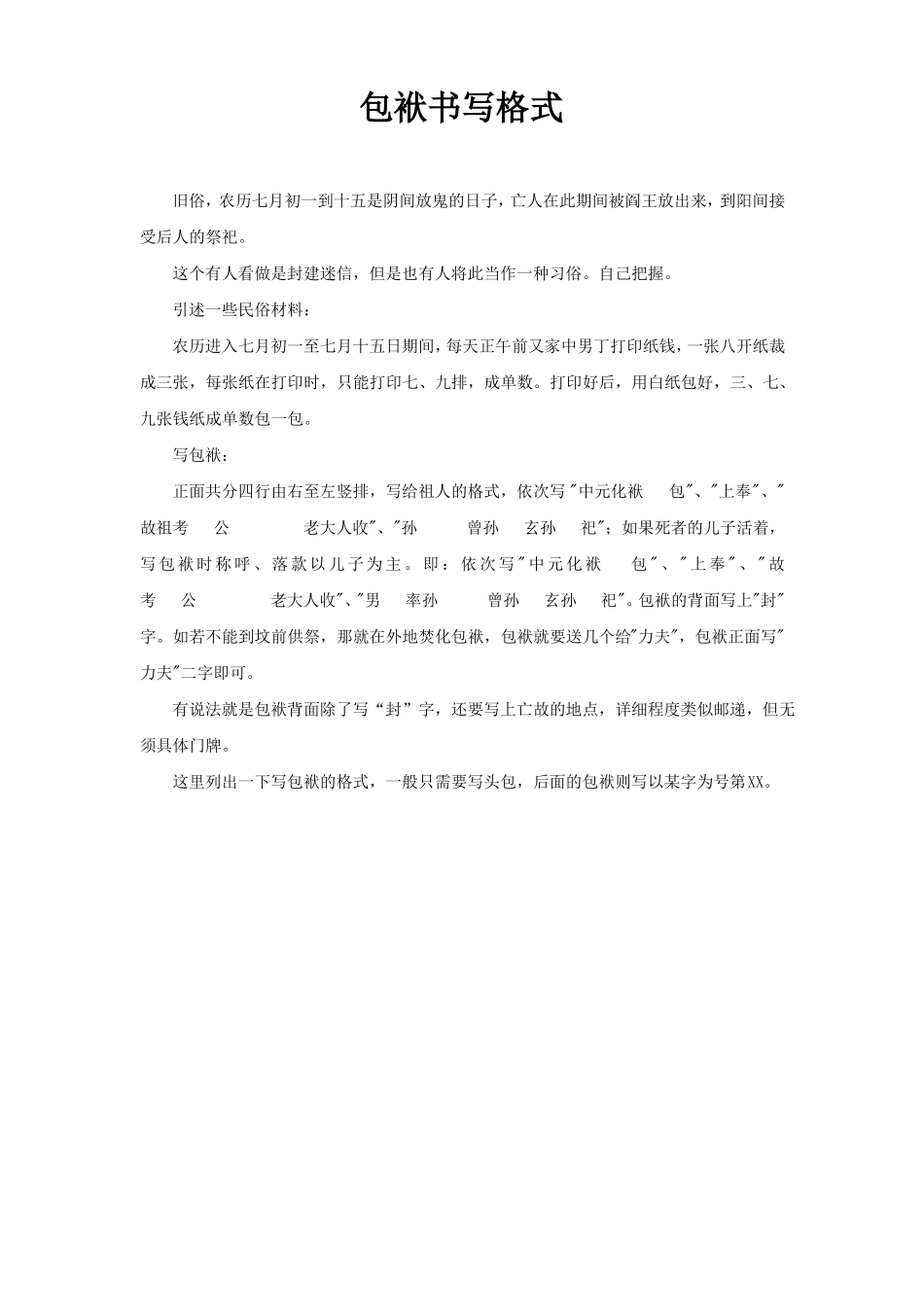 中元节包袱书写格式_第1页
