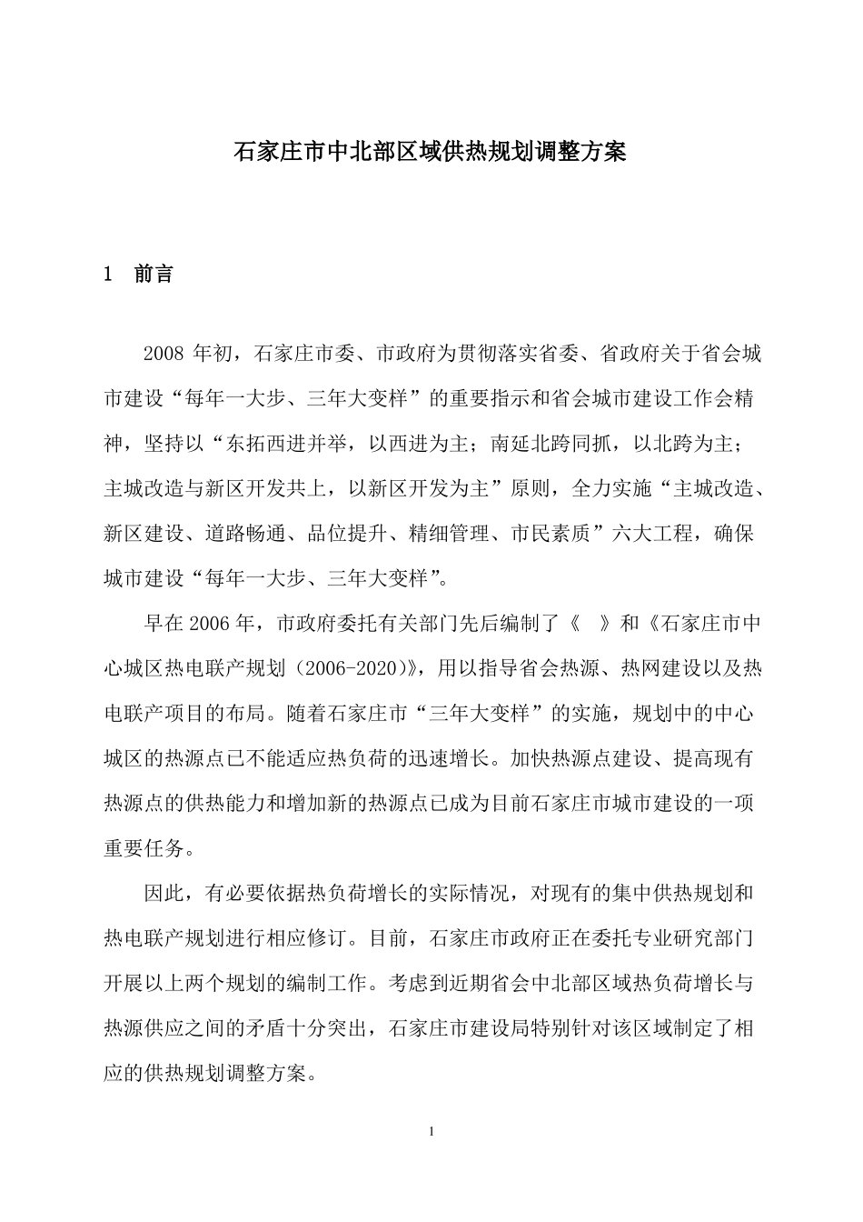 中北部供热规划调整方案_第1页
