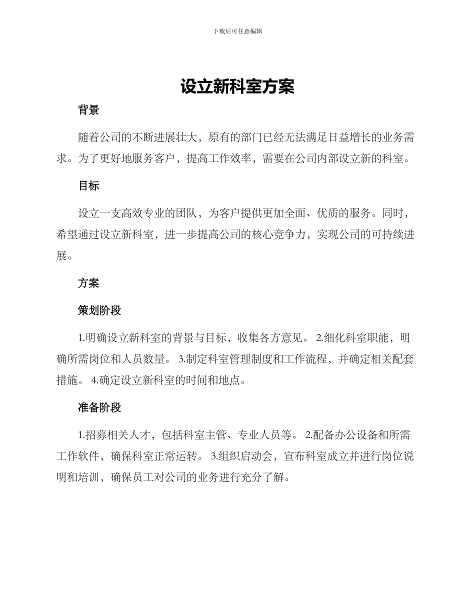 设立新科室方案_第1页
